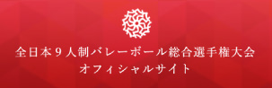 全日本９人制バレーボール総合選手権大会オフィシャルサイト