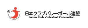 日本クラブバレーボール連盟